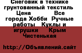 Снеговик в технике грунтованный текстиль › Цена ­ 1 200 - Все города Хобби. Ручные работы » Куклы и игрушки   . Крым,Чистенькая